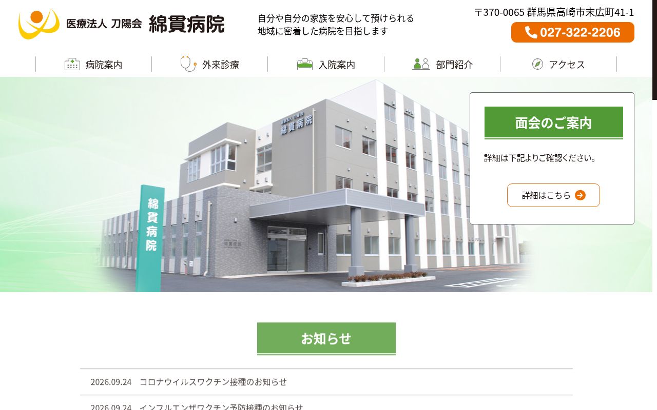 医療法人刀陽会　綿貫病院の公式サイトのスクリーンショット