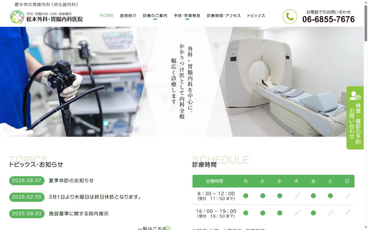 松本外科・胃腸内科医院の公式サイトのスクリーンショット