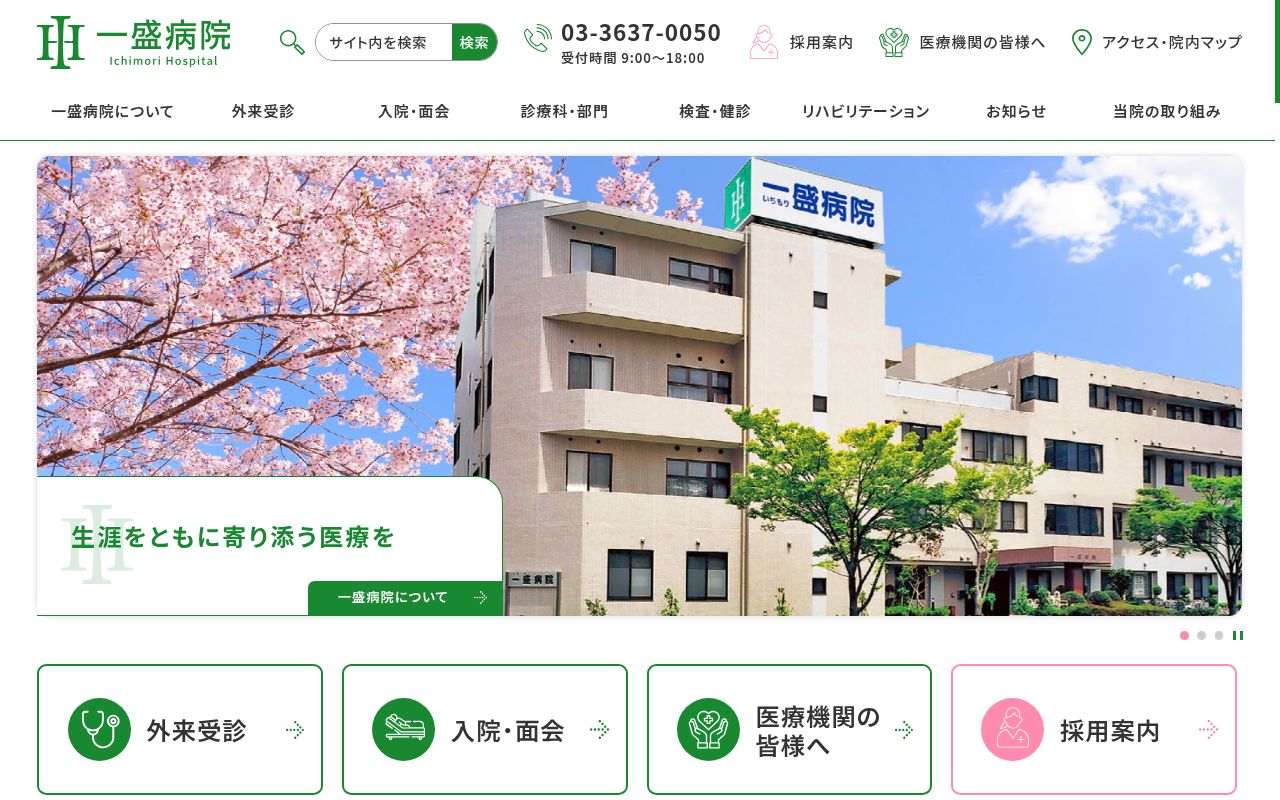 医療法人社団双仁会　一盛病院の公式サイトのスクリーンショット