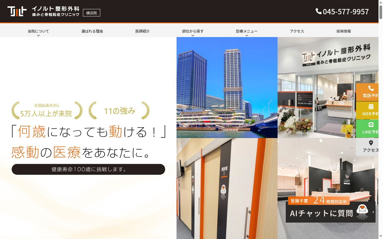 イノルト整形外科　横浜院　痛みと骨粗鬆症クリニックの公式サイトのスクリーンショット