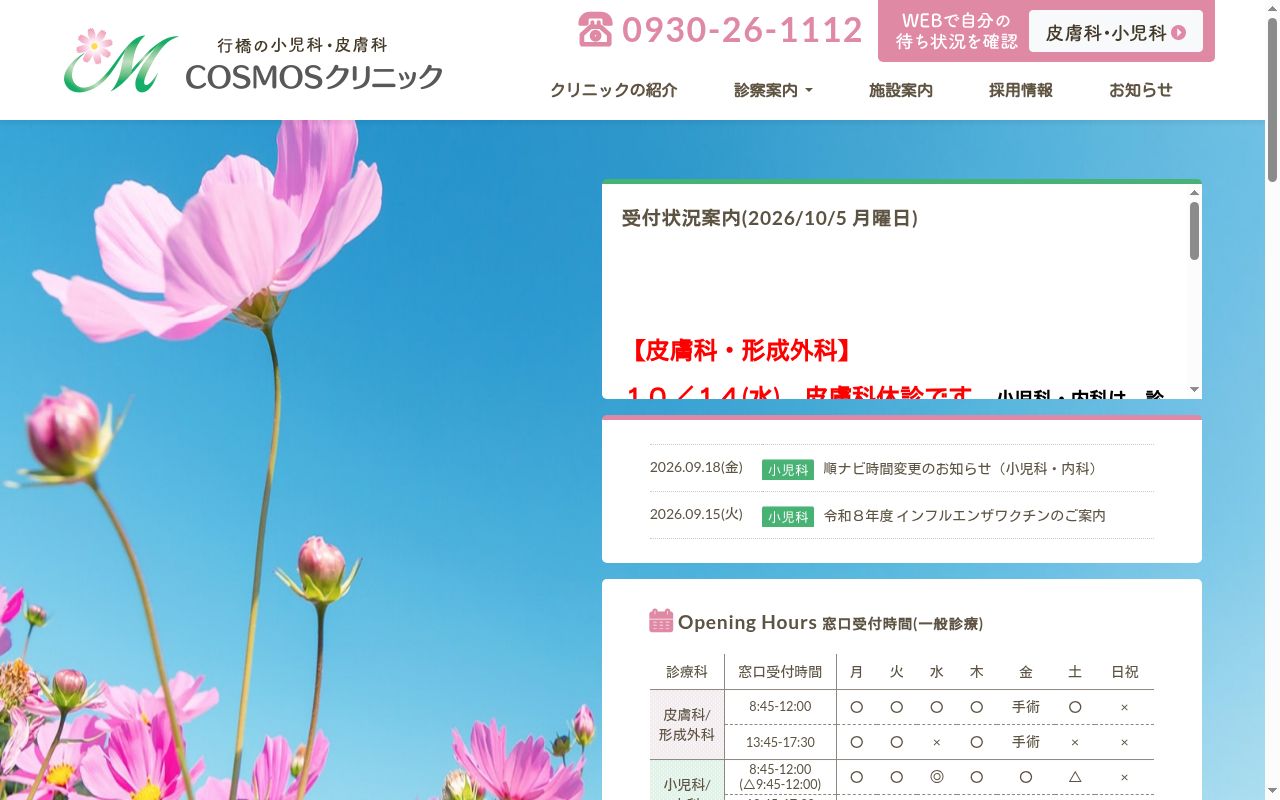 ＣＯＳＭＯＳクリニックの公式サイトのスクリーンショット