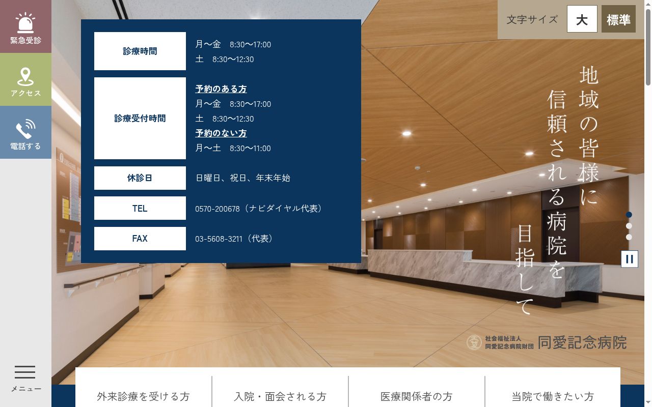 同愛記念病院の公式サイトのスクリーンショット