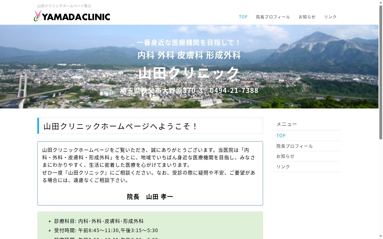 山田クリニックの公式サイトのスクリーンショット