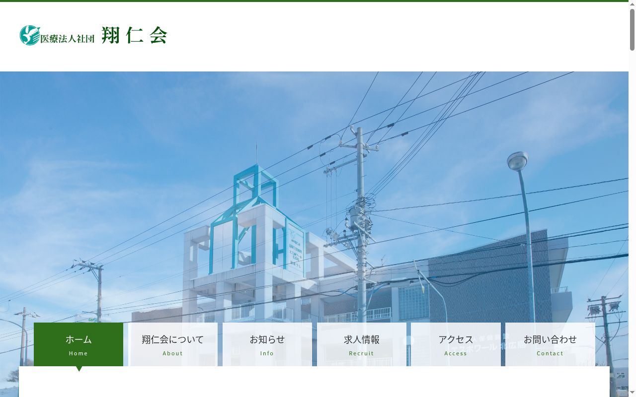医療法人社団 翔仁会 輪厚三愛病院の公式サイトのスクリーンショット