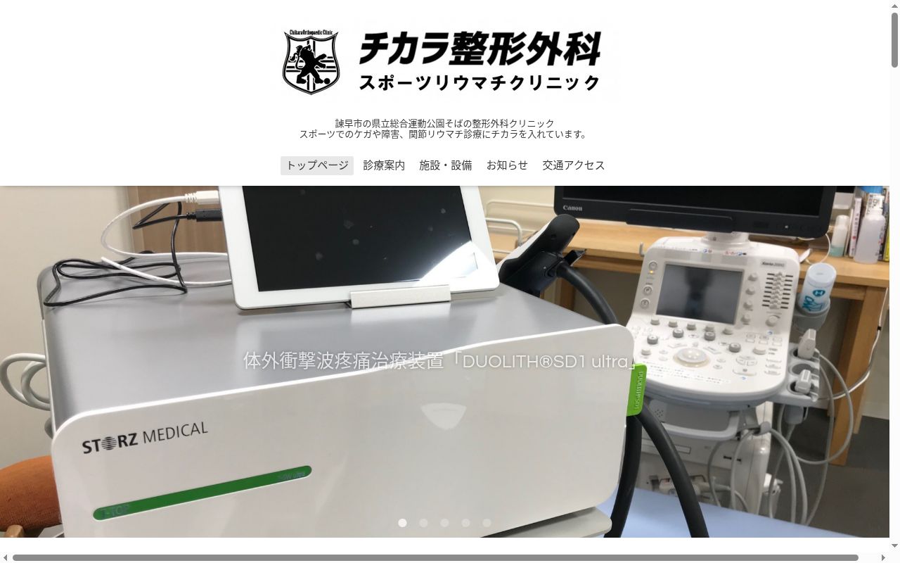 チカラ整形外科スポーツリウマチクリニックの公式サイトのスクリーンショット