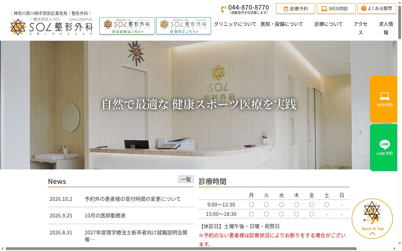 SOL整形外科 鷺沼スポーツクリニックの公式サイトのスクリーンショット