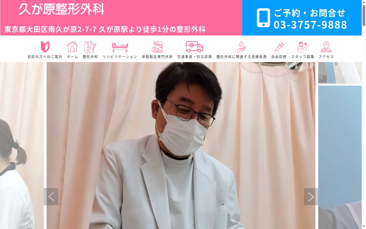 医療法人 博愛堂 久が原整形外科の公式サイトのスクリーンショット