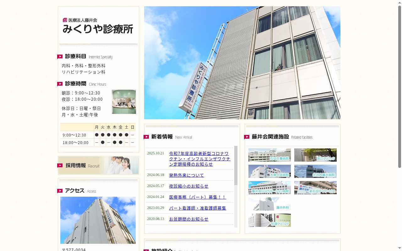 医療法人藤井会　みくりや診療所の公式サイトのスクリーンショット