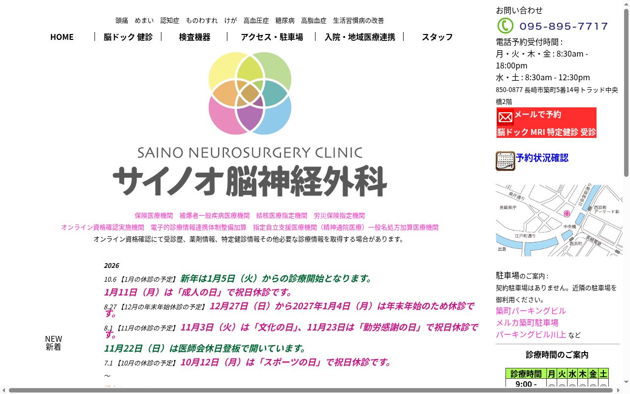 サイノオ脳神経外科の公式サイトのスクリーンショット