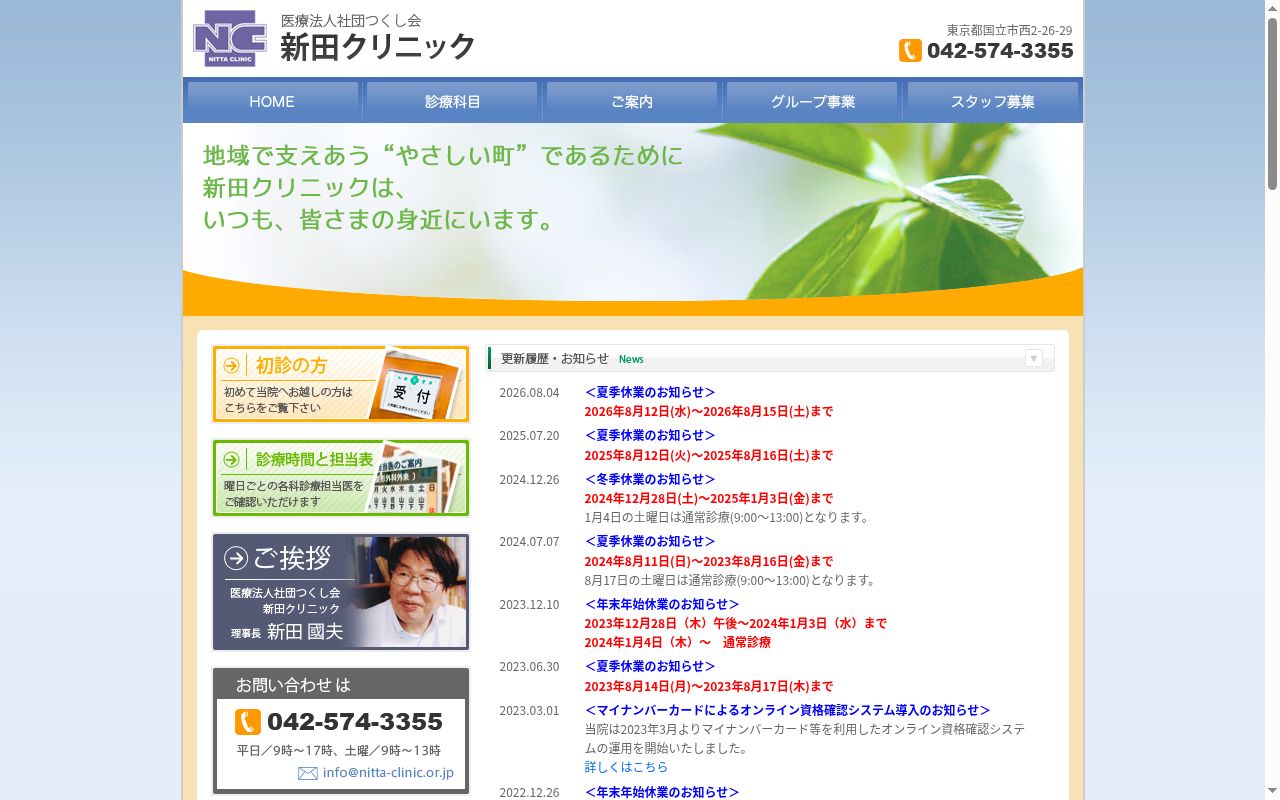 医療法人社団つくし会　新田クリニックの公式サイトのスクリーンショット