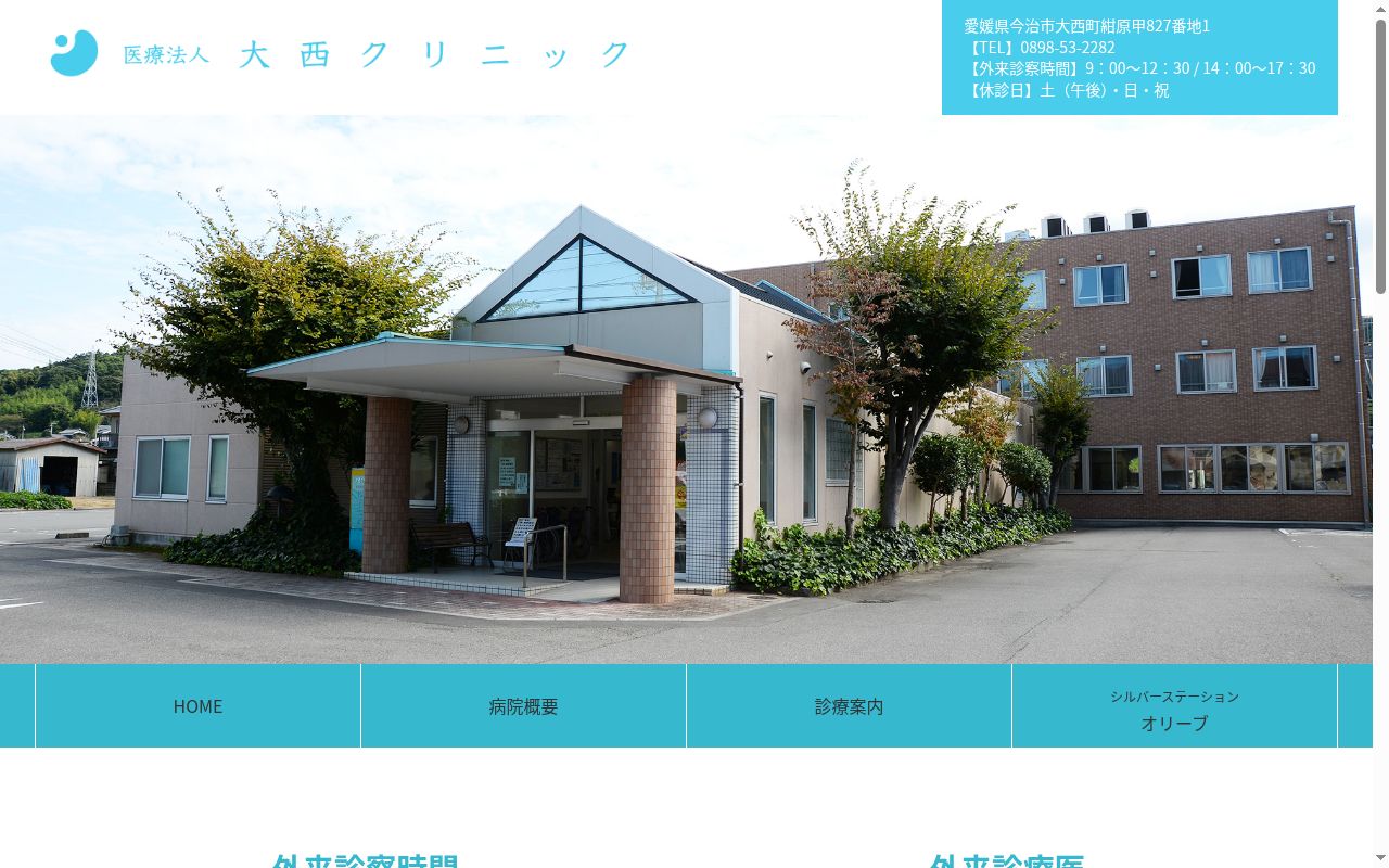 医療法人大西クリニックの公式サイトのスクリーンショット