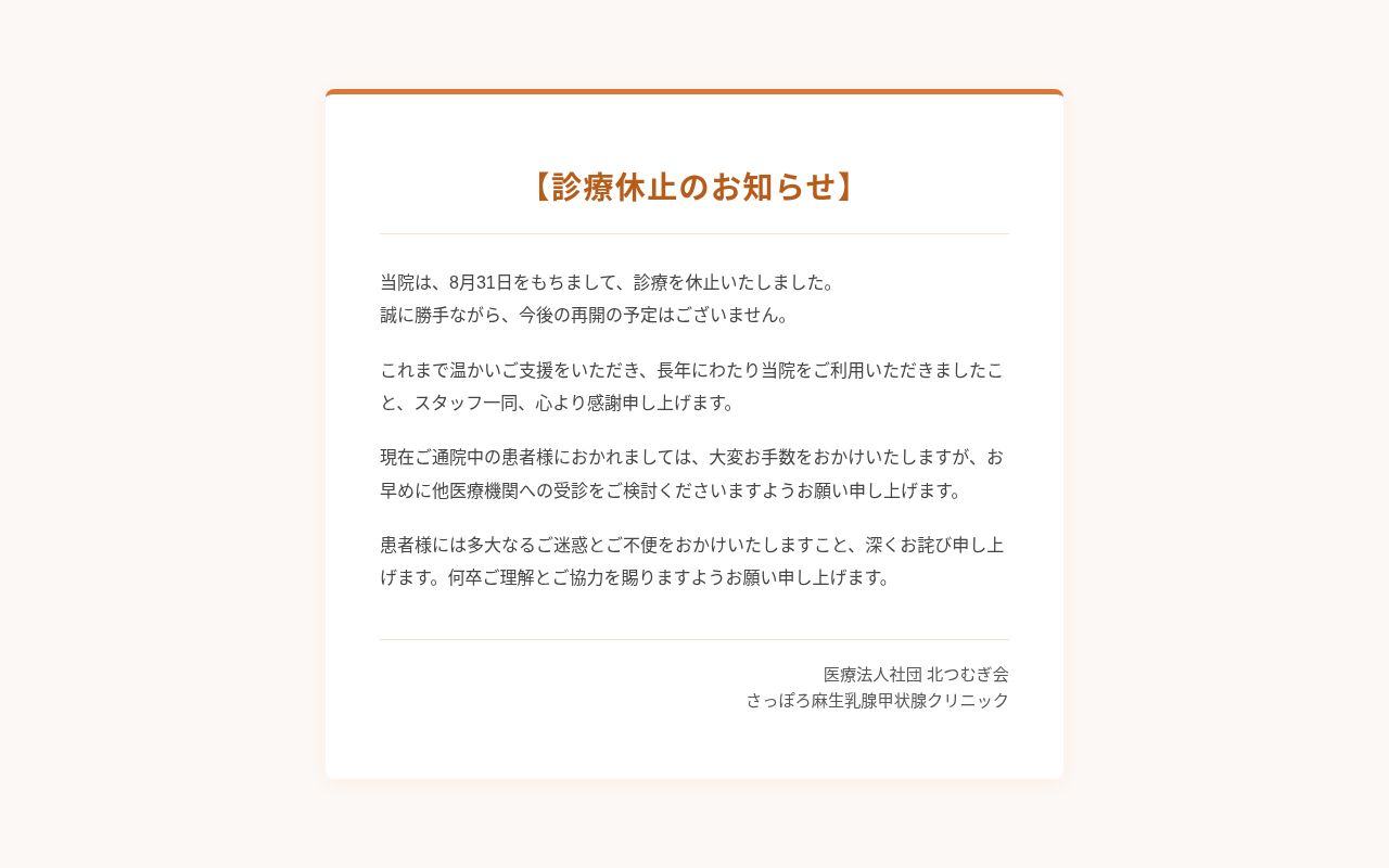 医療法人社団北つむぎ会 さっぽろ麻生乳腺甲状腺クリニックの公式サイトのスクリーンショット