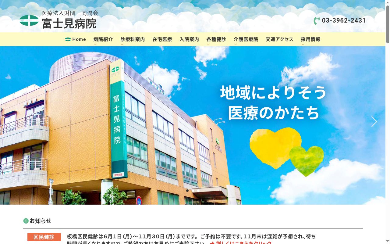 医療法人財団　同潤会　富士見病院の公式サイトのスクリーンショット