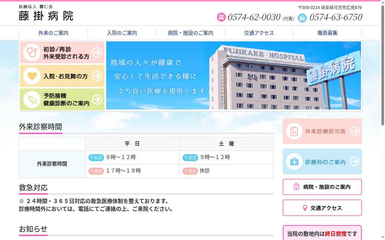 医療法人馨仁会　藤掛病院の公式サイトのスクリーンショット