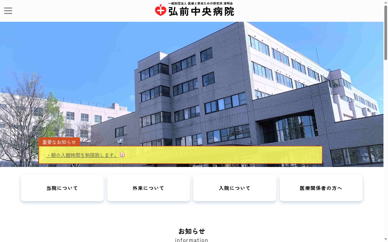 弘前中央病院の公式サイトのスクリーンショット