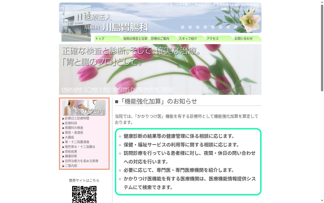 川島胃腸科の公式サイトのスクリーンショット