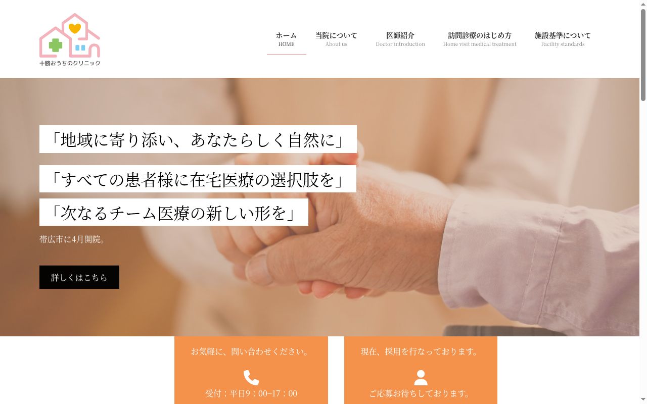 十勝おうちのクリニックの公式サイトのスクリーンショット