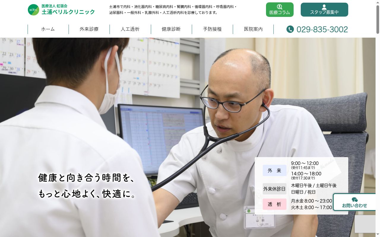土浦ベリルクリニックの公式サイトのスクリーンショット