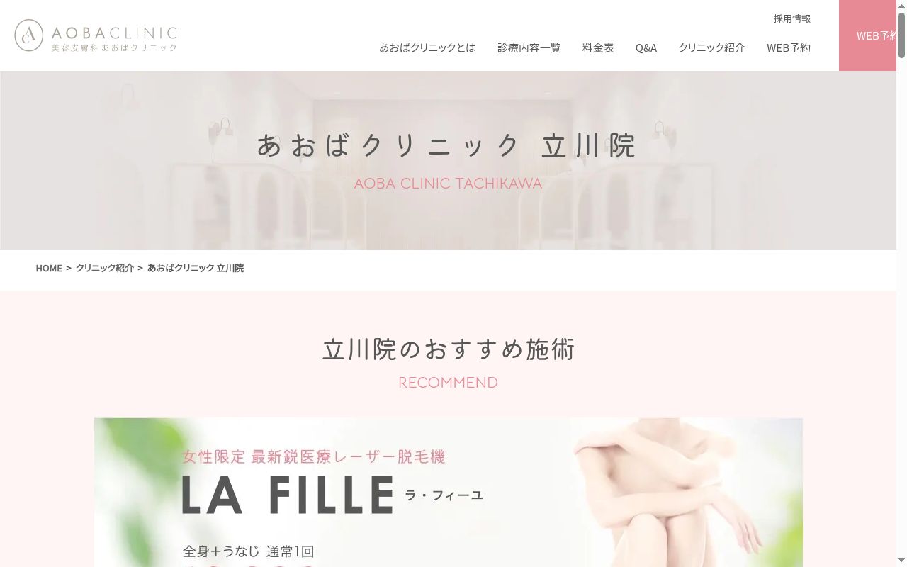 あおばクリニック 立川院の公式サイトのスクリーンショット