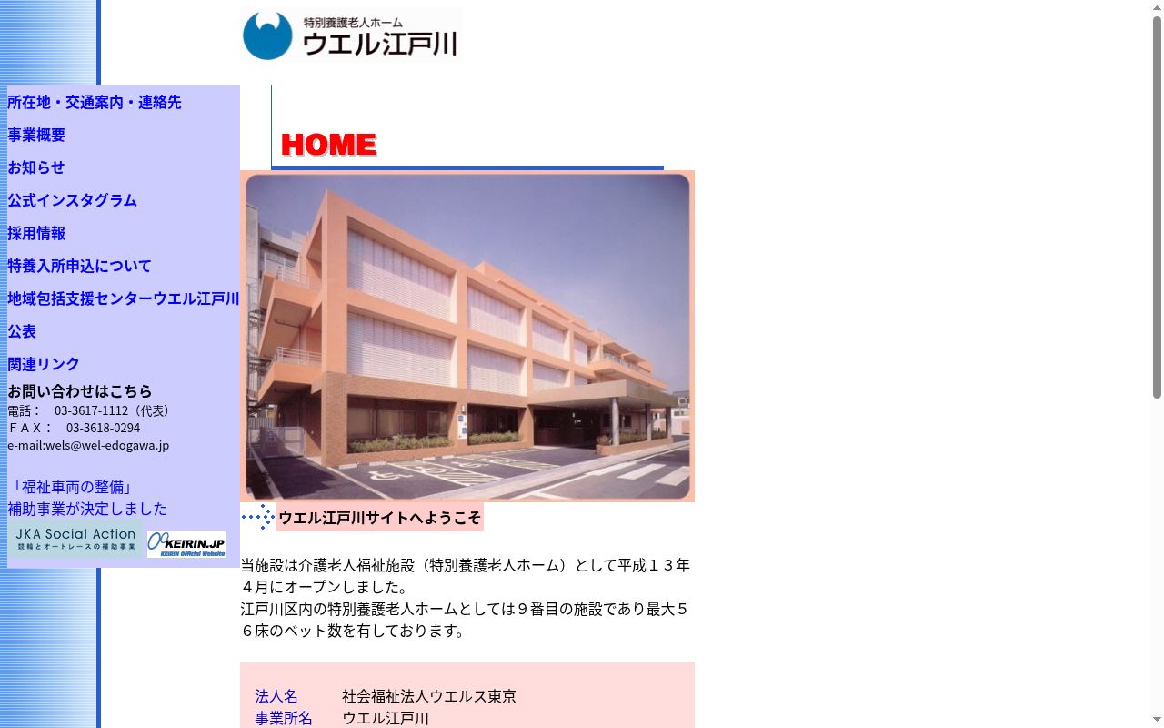 特別養護老人ホームウエル江戸川医務室の公式サイトのスクリーンショット