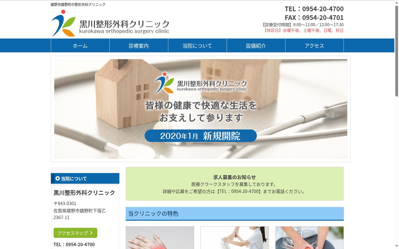 黒川整形外科クリニックの公式サイトのスクリーンショット