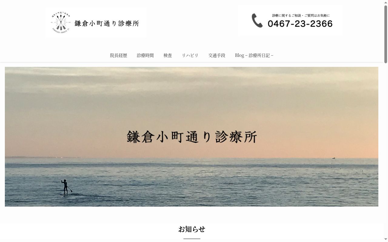 医療法人社団星光会 鎌倉小町通り診療所の公式サイトのスクリーンショット