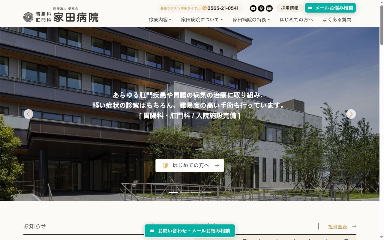 医療法人　愛知会　　肛門科　胃腸科　家田病院の公式サイトのスクリーンショット