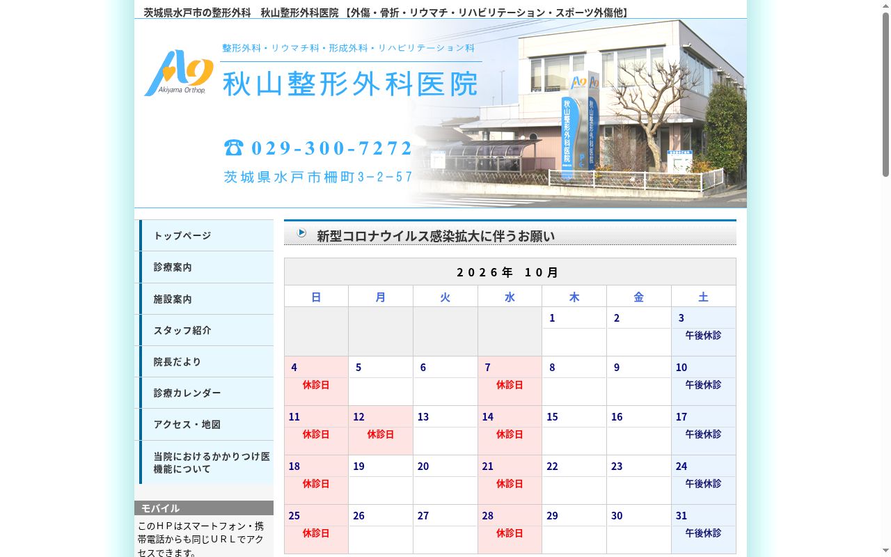 秋山整形外科医院の公式サイトのスクリーンショット