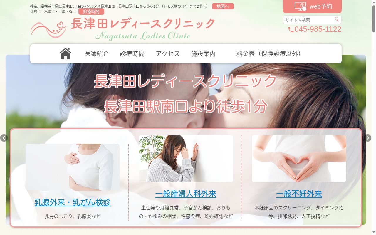 長津田レディースクリニックの公式サイトのスクリーンショット