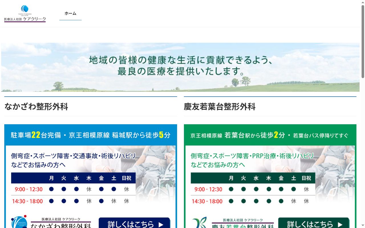 医療法人社団ケアクリーク　慶友若葉台整形外科の公式サイトのスクリーンショット