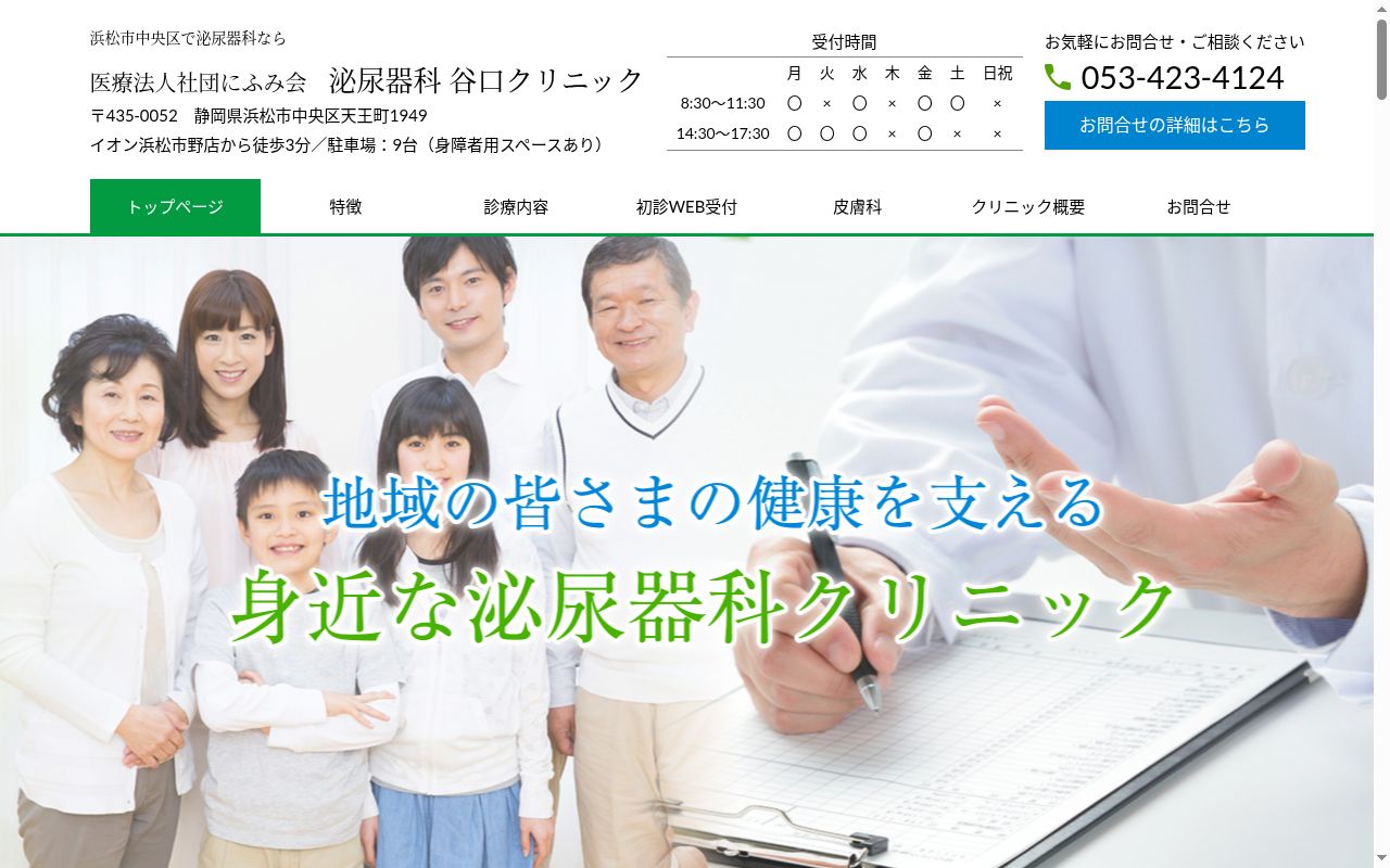 泌尿器科　谷口クリニックの公式サイトのスクリーンショット
