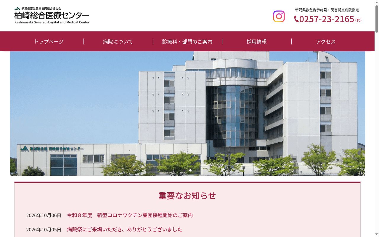 新潟県厚生農業協同組合連合会 柏崎総合医療センターの公式サイトのスクリーンショット