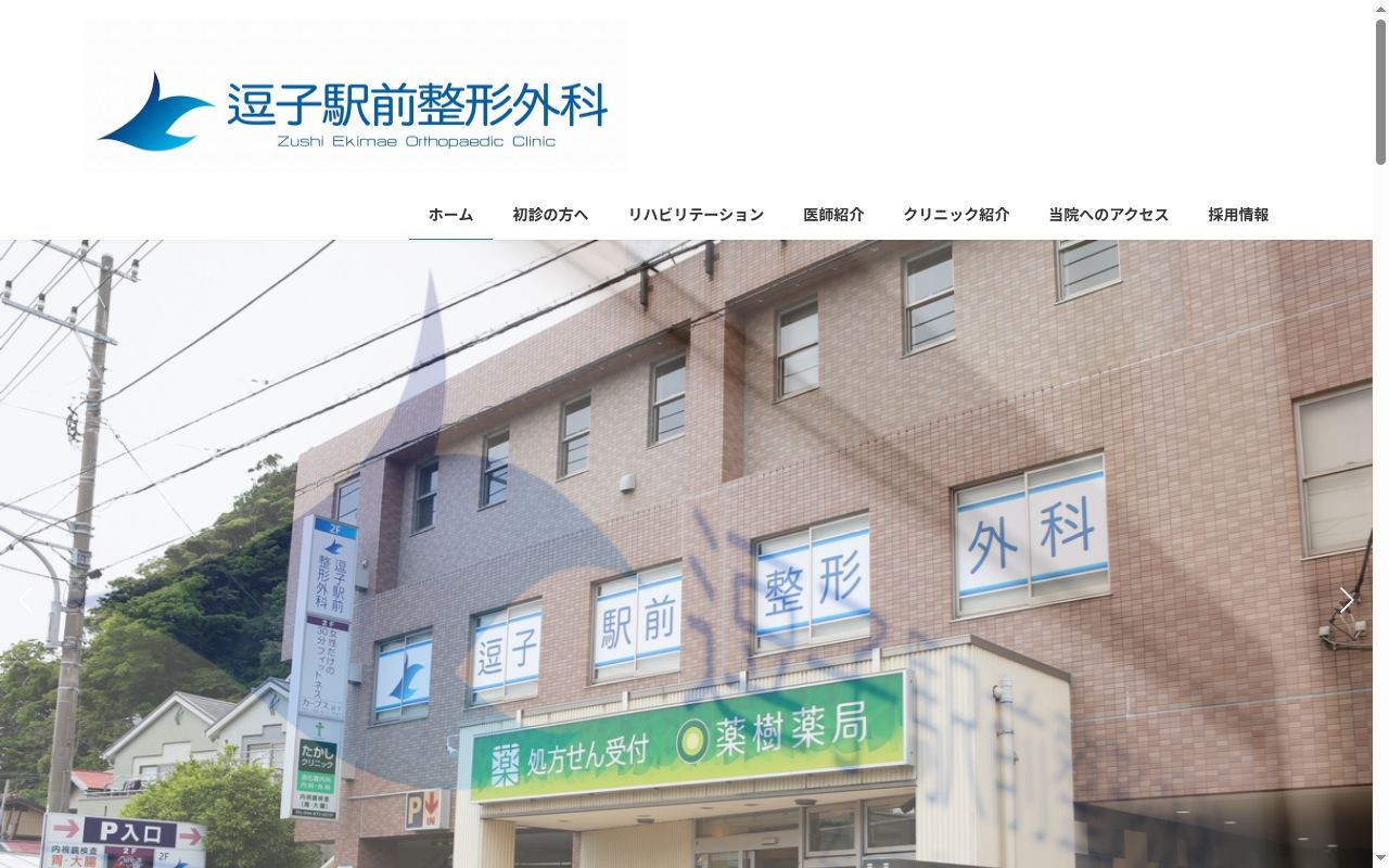 逗子駅前整形外科の公式サイトのスクリーンショット