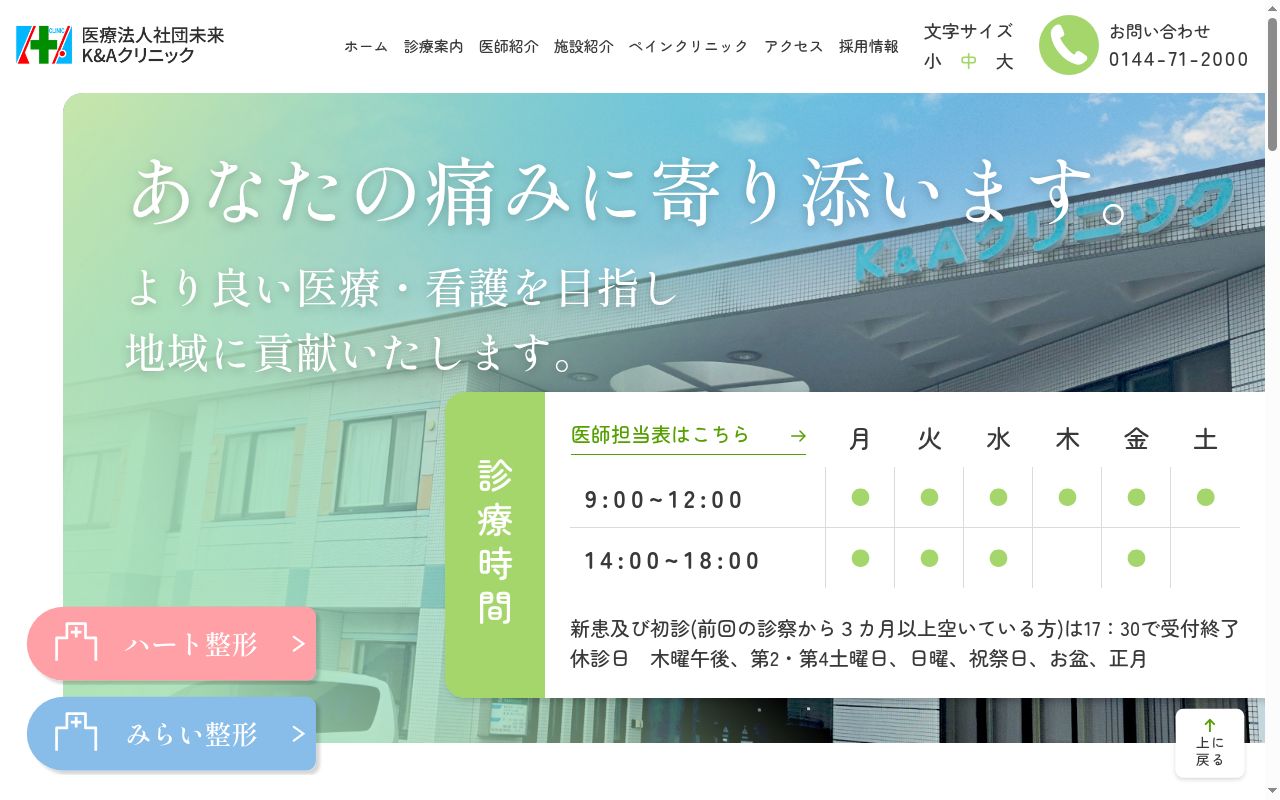 医療法人社団 未来 ハート整形ペインクリニックの公式サイトのスクリーンショット