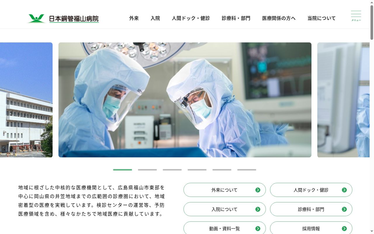 日本鋼管福山病院の公式サイトのスクリーンショット