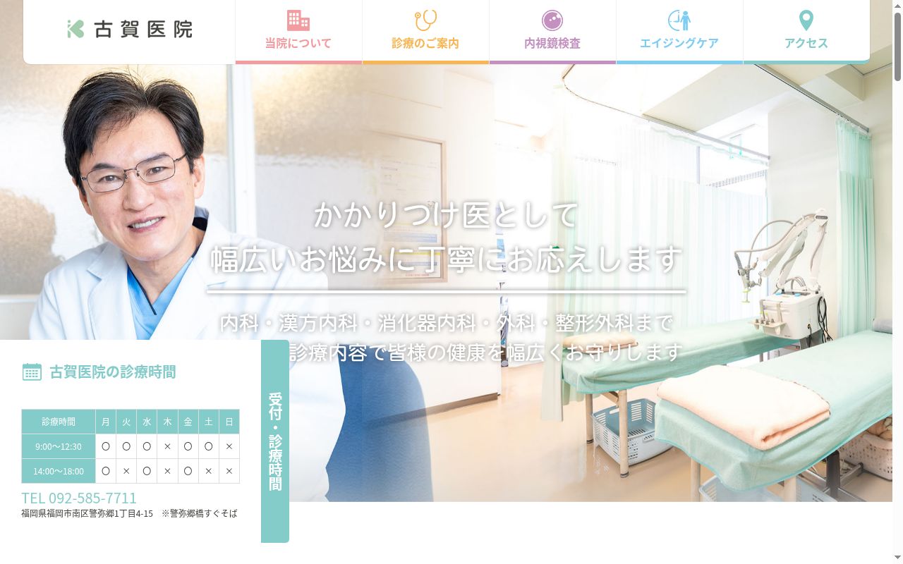 医療法人 敬愛会 古賀医院の公式サイトのスクリーンショット