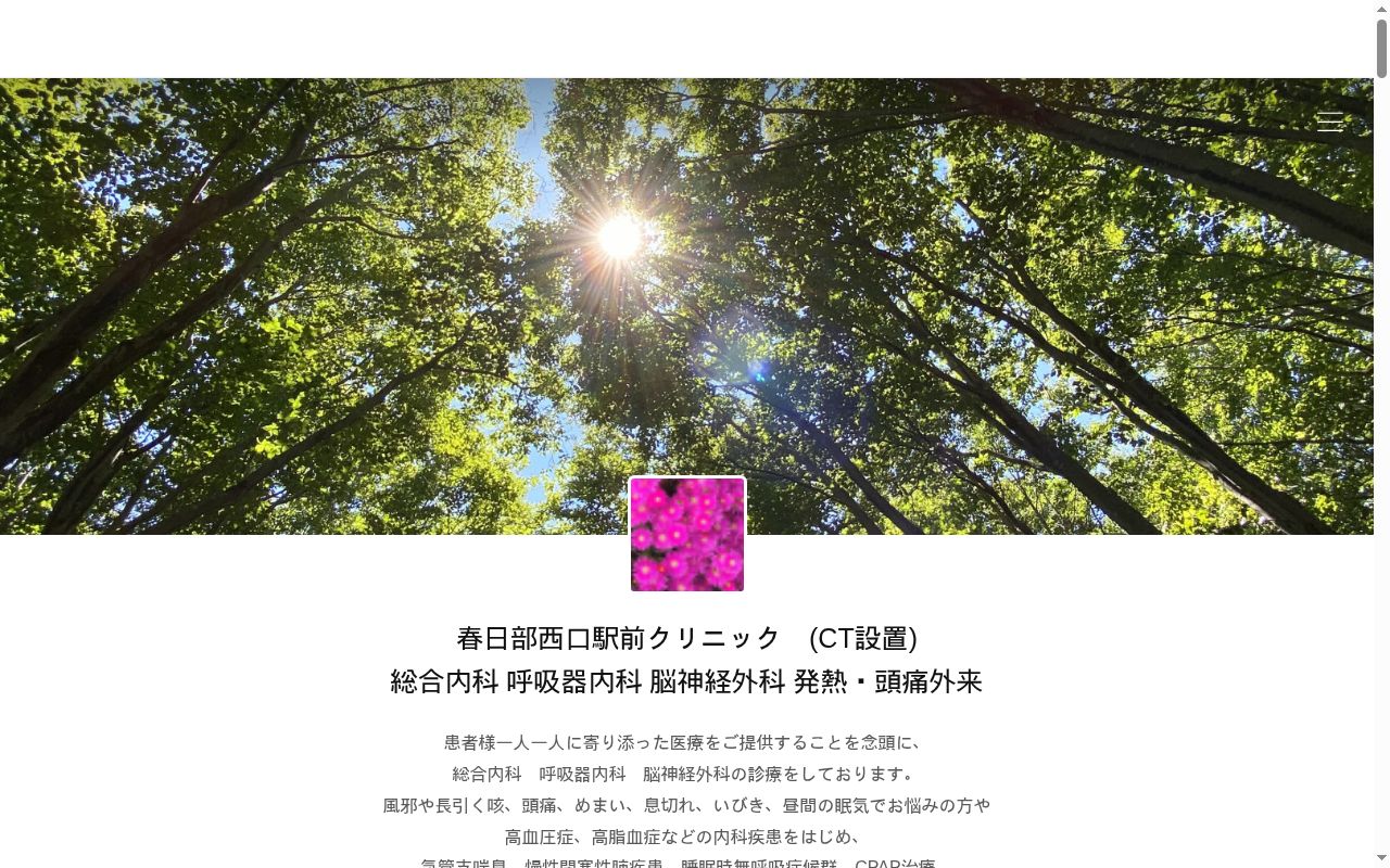 春日部西口駅前クリニックの公式サイトのスクリーンショット