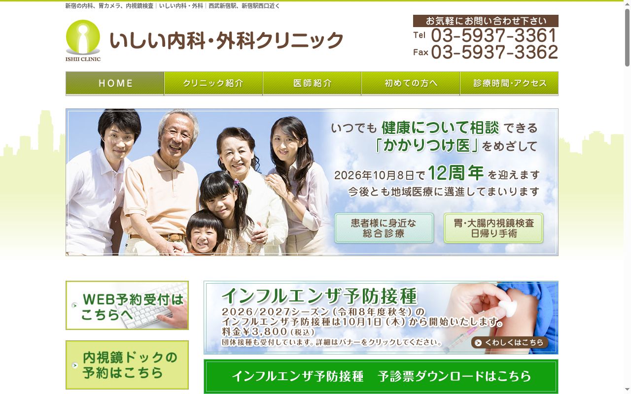 いしい内科・外科クリニックの公式サイトのスクリーンショット