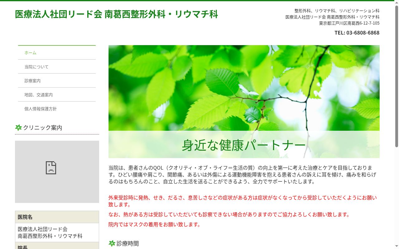 医療法人社団リード会 南葛西整形外科・リウマチ科の公式サイトのスクリーンショット