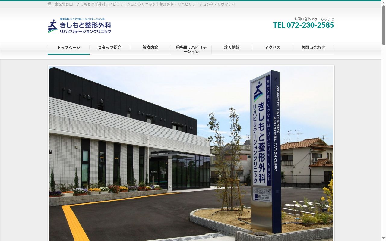 医療法人 きしもと整形外科 リハビリテーションクリニックの公式サイトのスクリーンショット