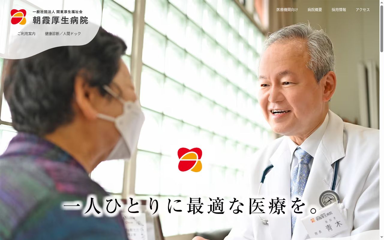 朝霞厚生病院の公式サイトのスクリーンショット
