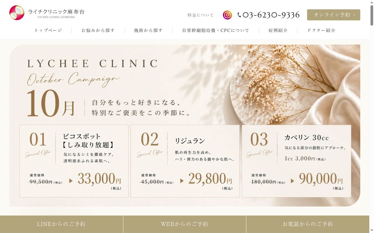 ライチクリニック麻布台の公式サイトのスクリーンショット