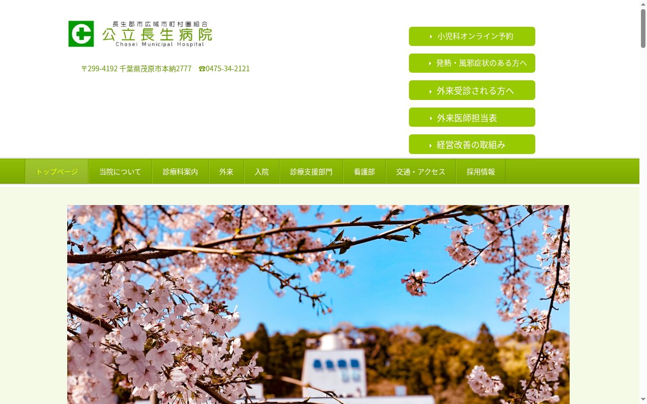 公立長生病院の公式サイトのスクリーンショット