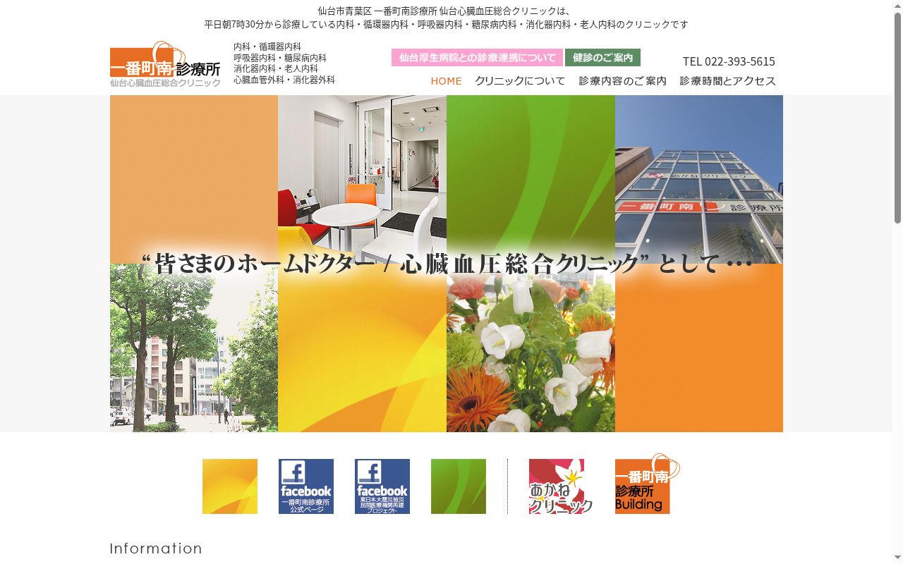 一番町南診療所仙台心臓血圧総合クリニックの公式サイトのスクリーンショット