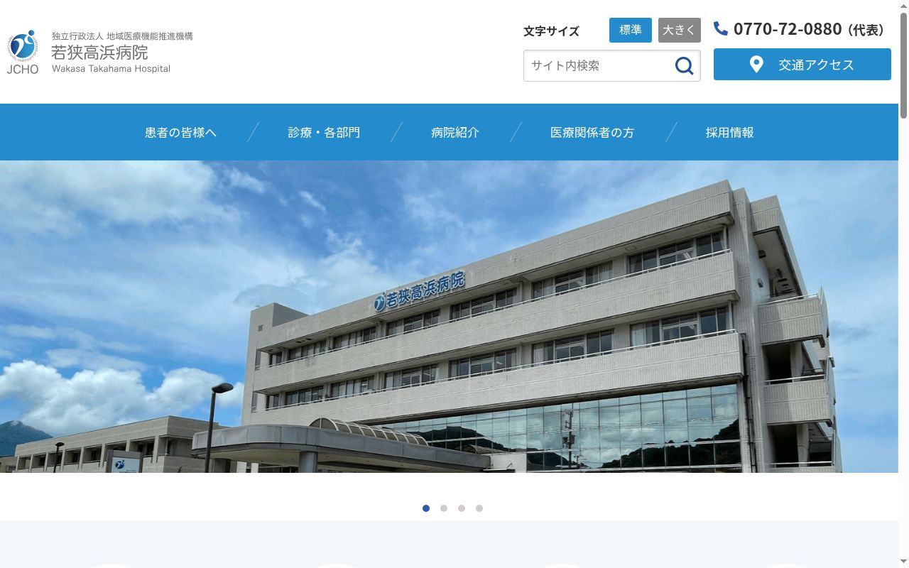 独立行政法人地域医療機能推進機構　若狭高浜病院の公式サイトのスクリーンショット