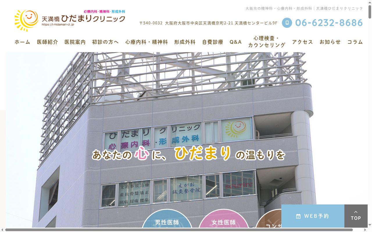 天満橋ひだまりクリニックの公式サイトのスクリーンショット