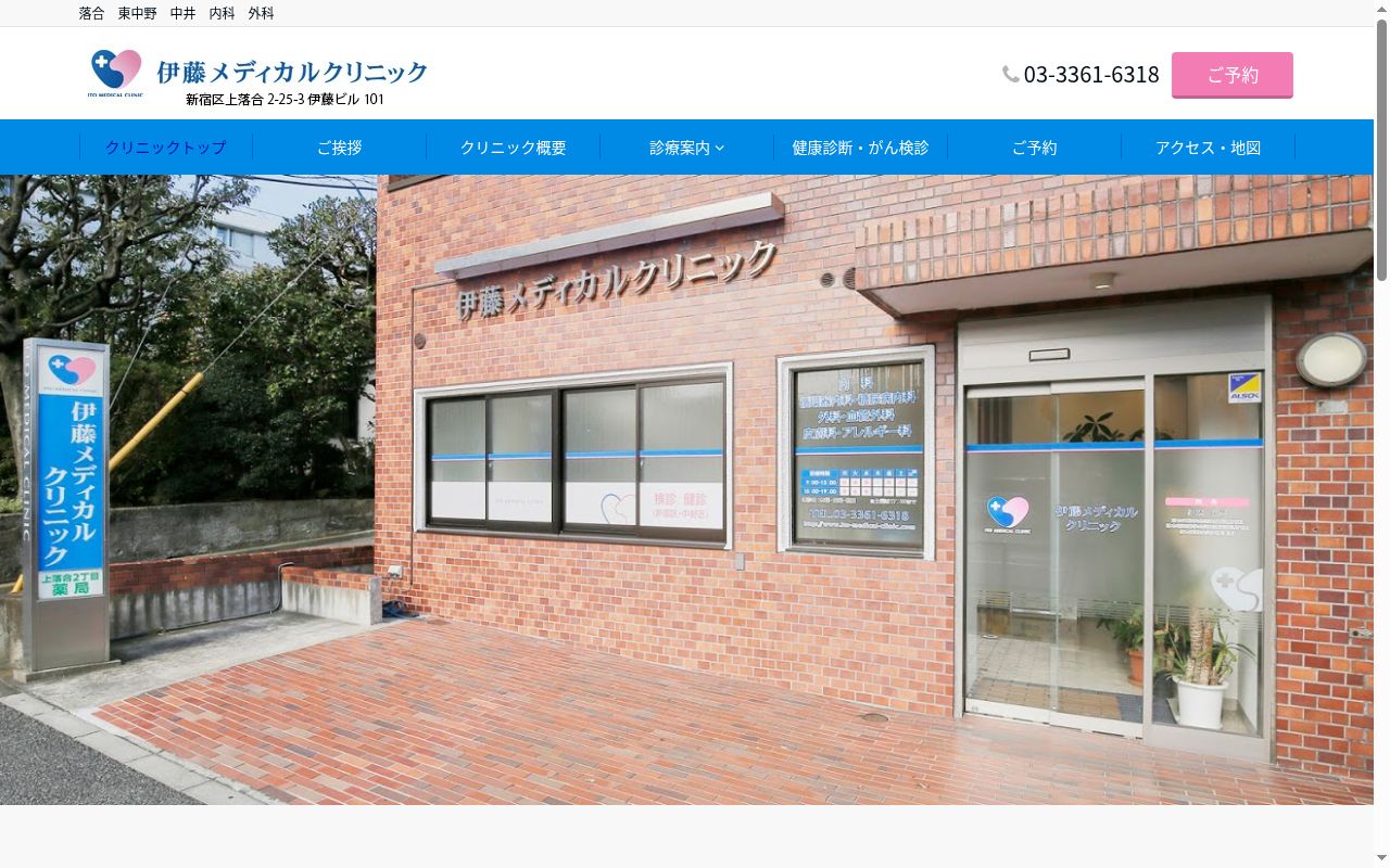 医療法人社団翔心会 伊藤メディカルクリニックの公式サイトのスクリーンショット