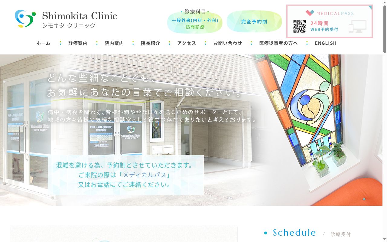 シモキタクリニックの公式サイトのスクリーンショット