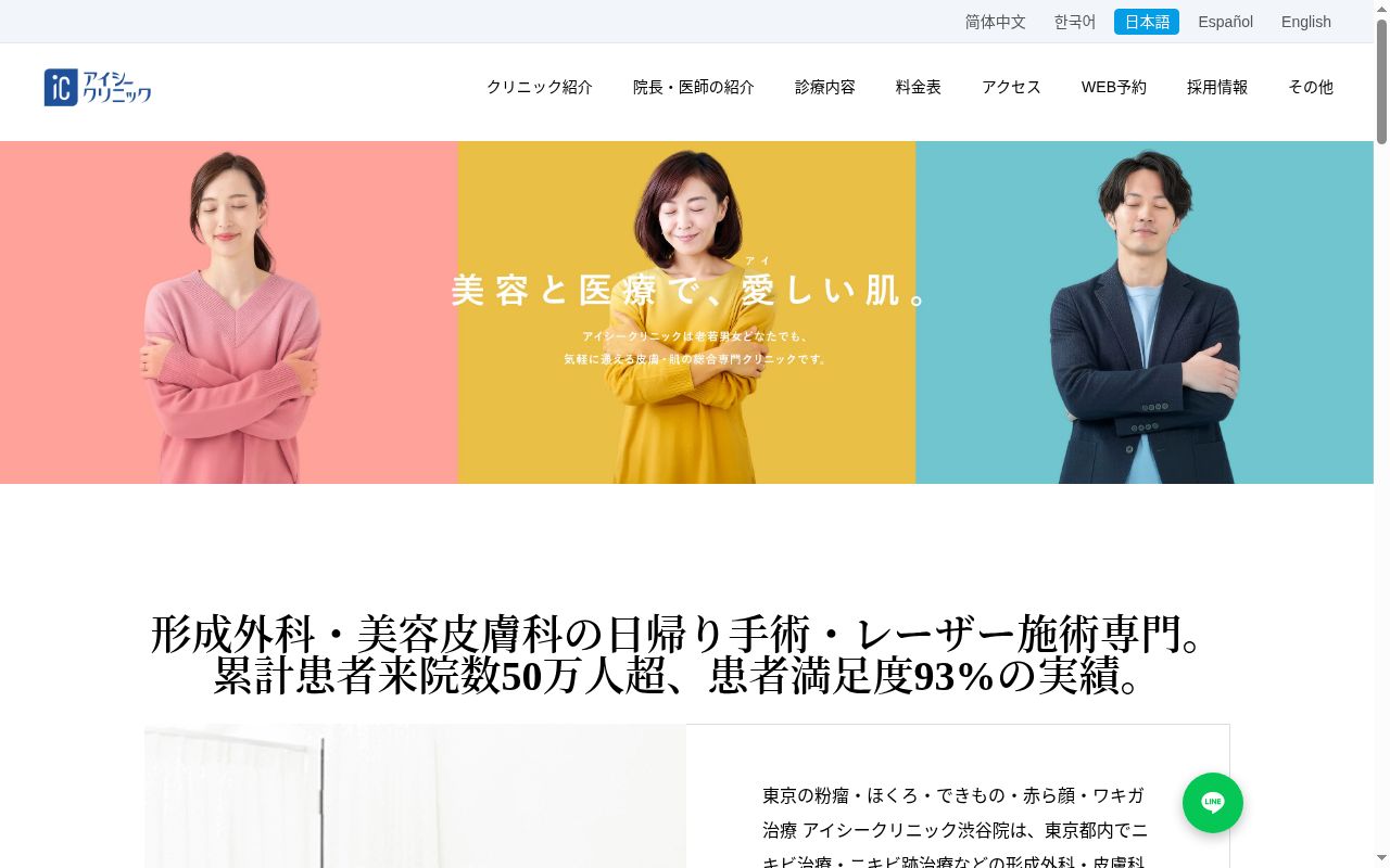 医療法人社団鉄結会 東京の粉瘤・ほくろ・できもの・赤ら顔・ワキガ治療 アイシークリニック渋谷院の公式サイトのスクリーンショット