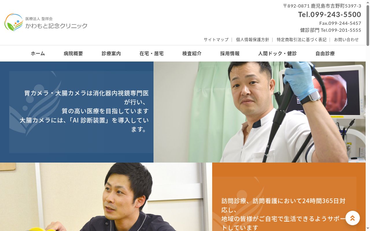 医療法人聖祥会かわもと記念クリニックの公式サイトのスクリーンショット